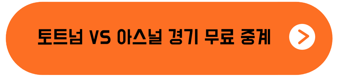 토트넘 아스널 경기 실시간 중계