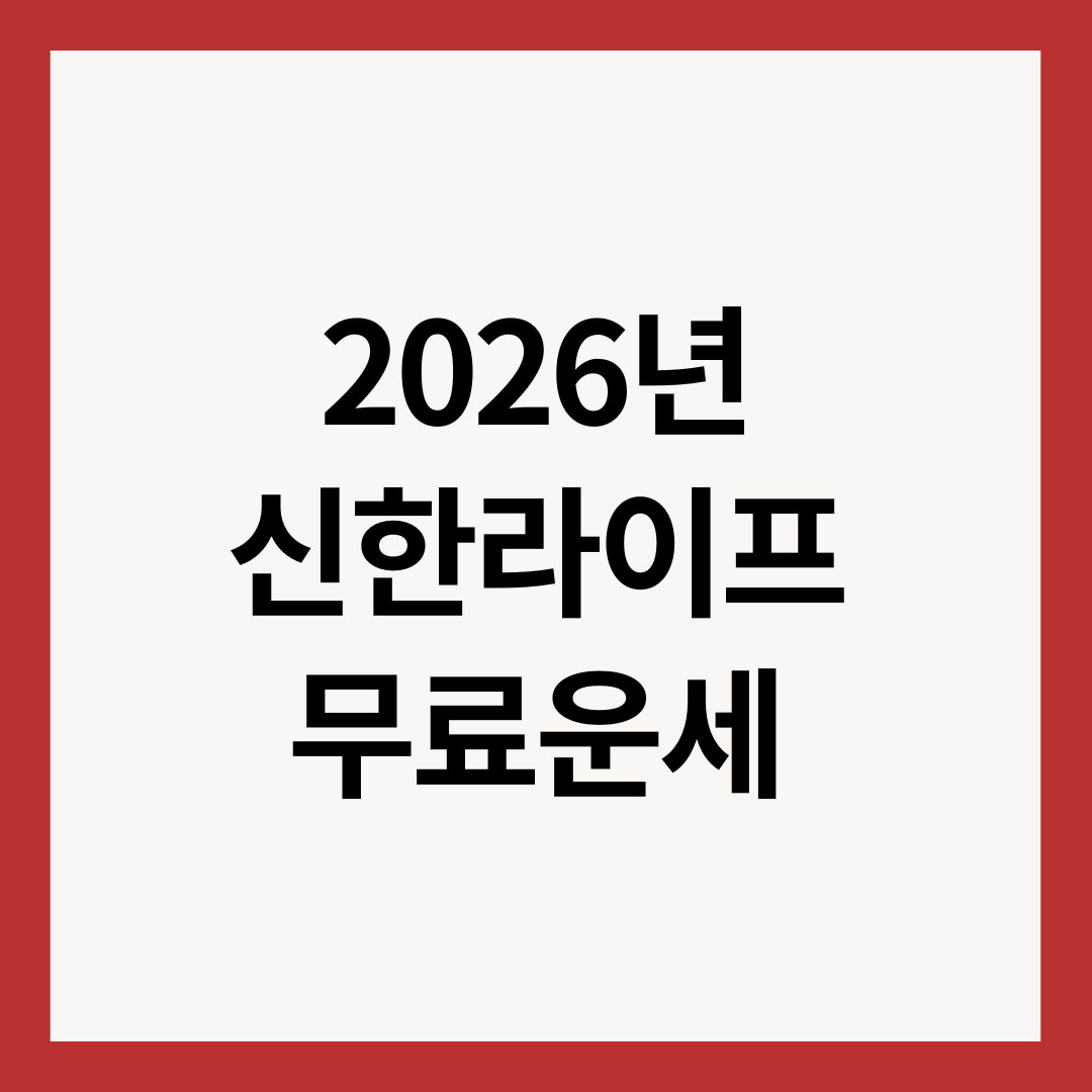 2026년-신한라이프-무료-운세-썸네일-이미지