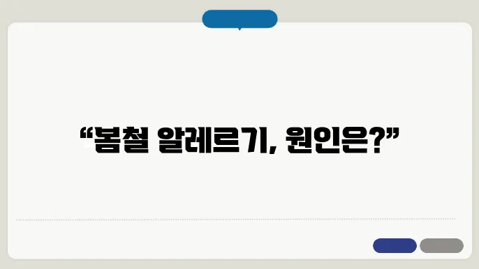 꽃가루 피해 원인과 예방 전략