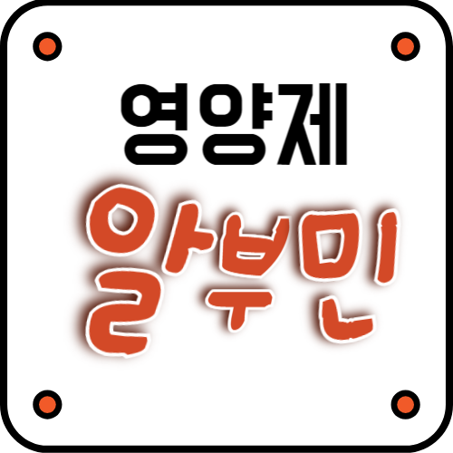 알부민