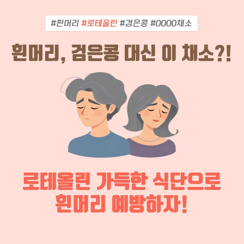 흰머리 예방법