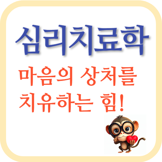 심리치료학-마음의 상처-내면의고통-성장-성장과변화-자기돌봄-치유