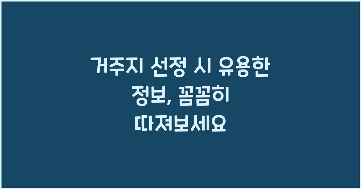 거주지 선정 시 유용한 정보