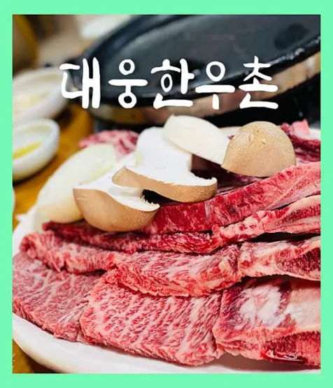 대웅한우촌식당