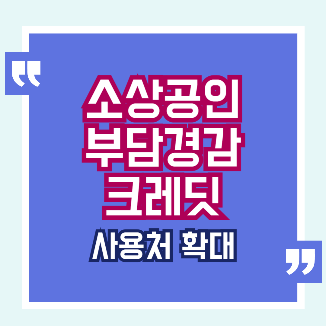 소상공인부담경감크레딧