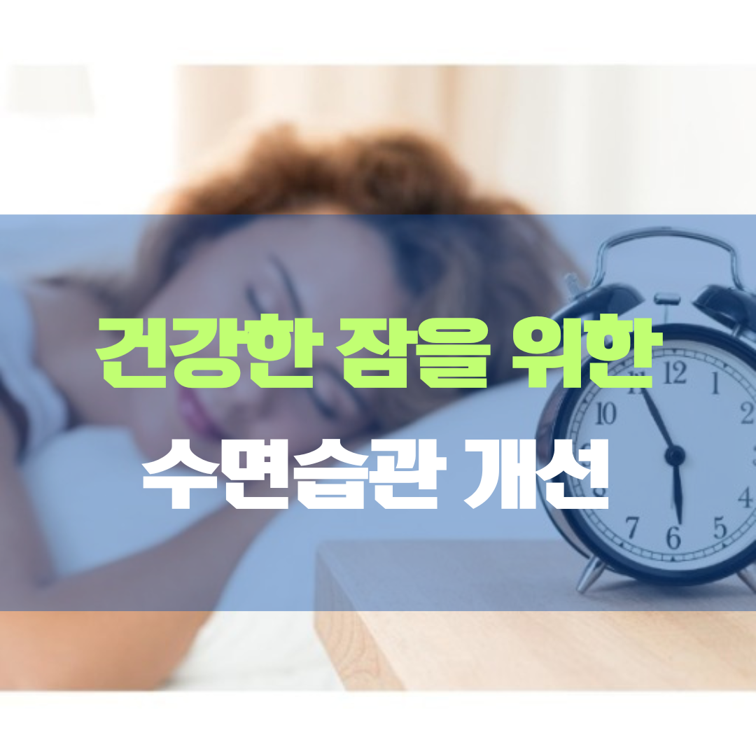 건강한 잠을 위한 수면 습관의 중요성