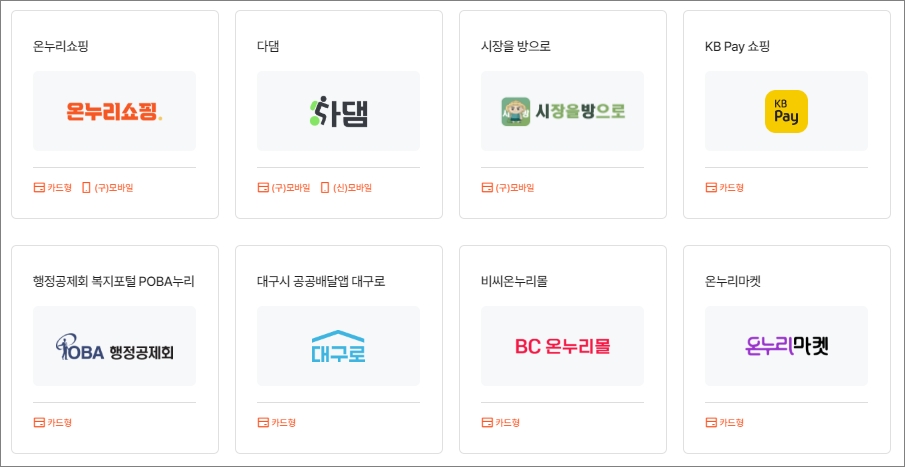 온누리 상품권 온라인 상점 사용처 -출처: 온누리상품권 홈페이지-