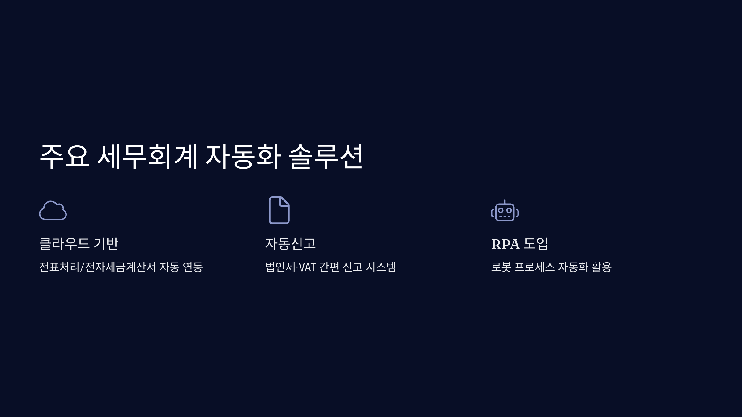 주요 세무회계 자동화 솔루션