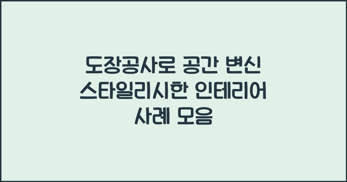 도장공사