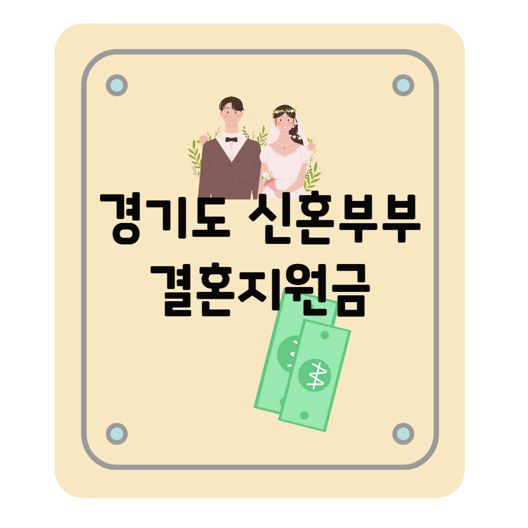 경기도 신혼부부 결혼지원금 100만원 지급, 조건, 신청방법 등