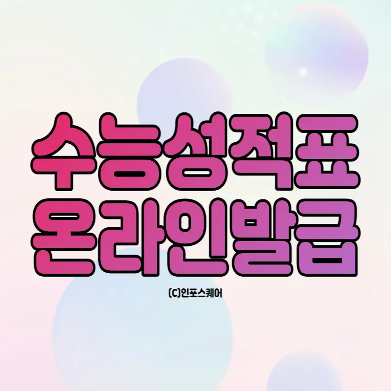 수능-성적표-온라인-발급