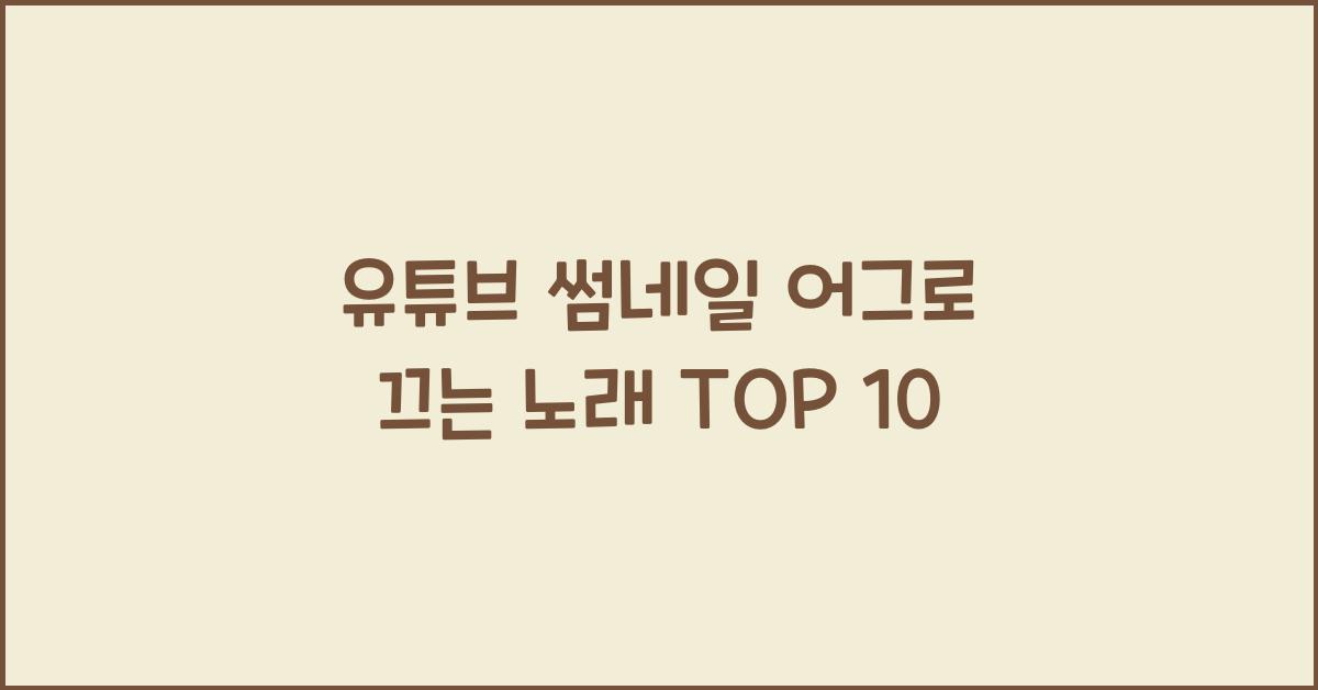 유튜브 썸네일 어그로 끄는 노래