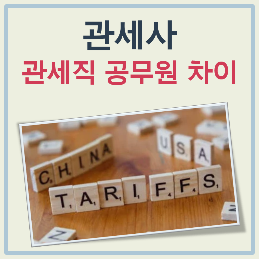 관세사 관세직 공무원 차이