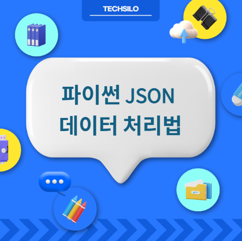 파이썬 JSON 데이터 처리법