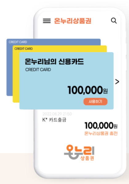 전자카드형 온누리상품권