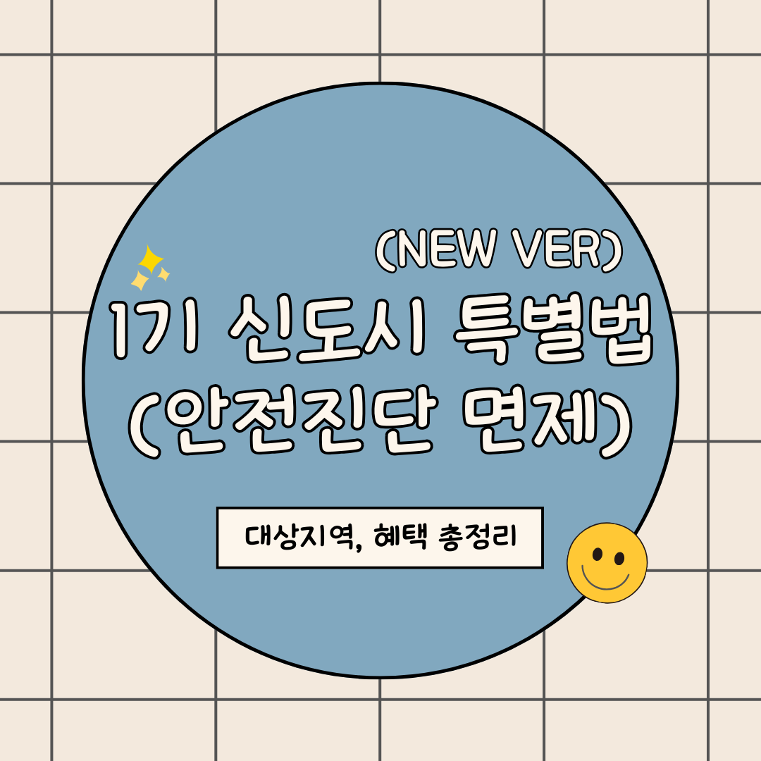 1기신도시특별법 2024