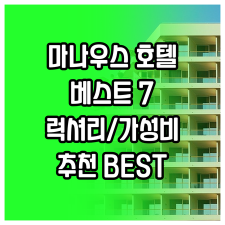 마나우스 호텔 추천 베스트 7.. 럭