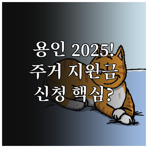 용인시 주거 지원 장학금 2025년 ..