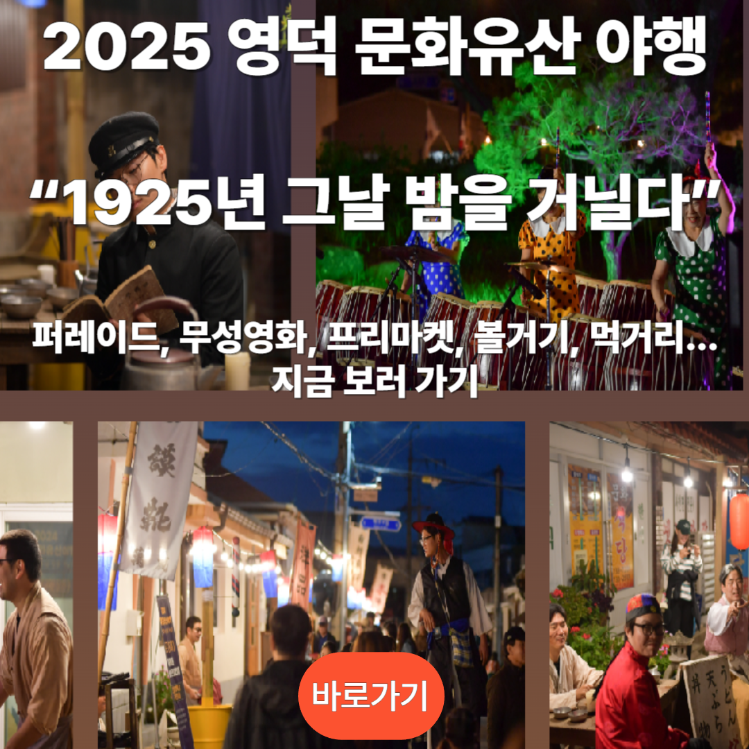 '영덕 국가유산 야행' 프로그램 보러가