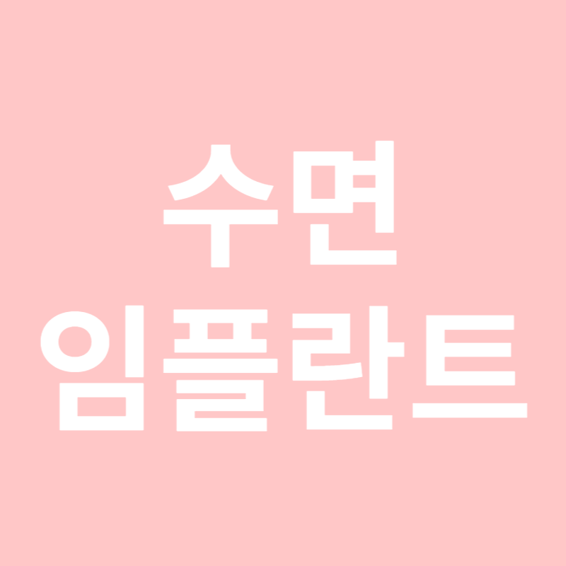 수면 임플란트