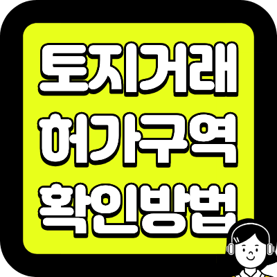 토지거래 허가구역 확인방법