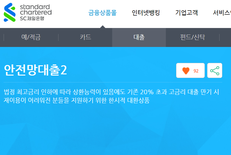 SC제일은행 안전망대출2