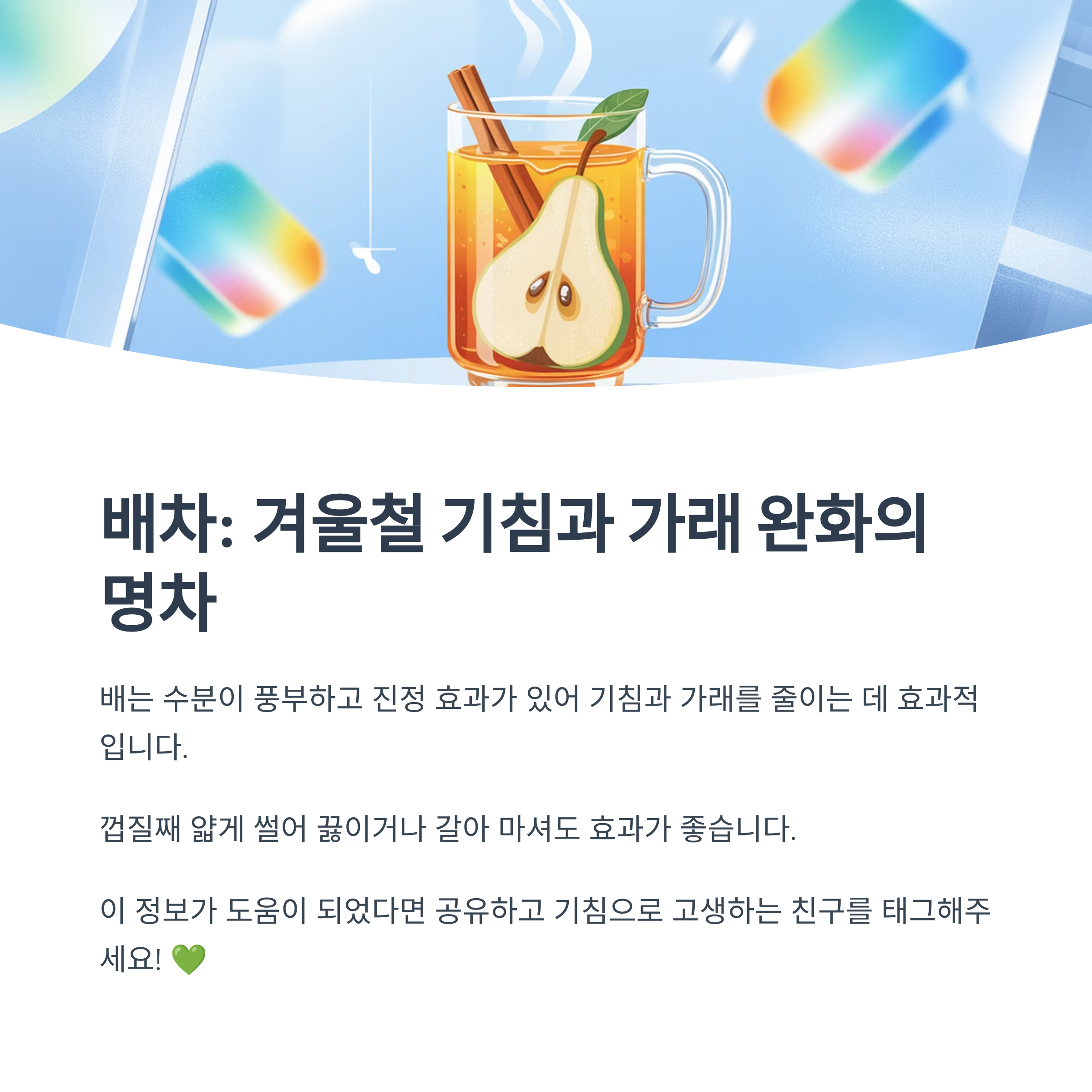 유리 머그잔에 배 조각과 계피 스틱이 들어간 따뜻한 차가 담긴 이미지. "배차: 겨울철 기침과 가래 완화의 명차"라는 문구와 함께 배의 수분과 진정 효과를 설명.