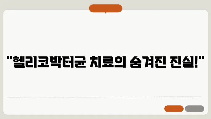 헬리코박터균 원인 및 치료약 부작용에 대해서