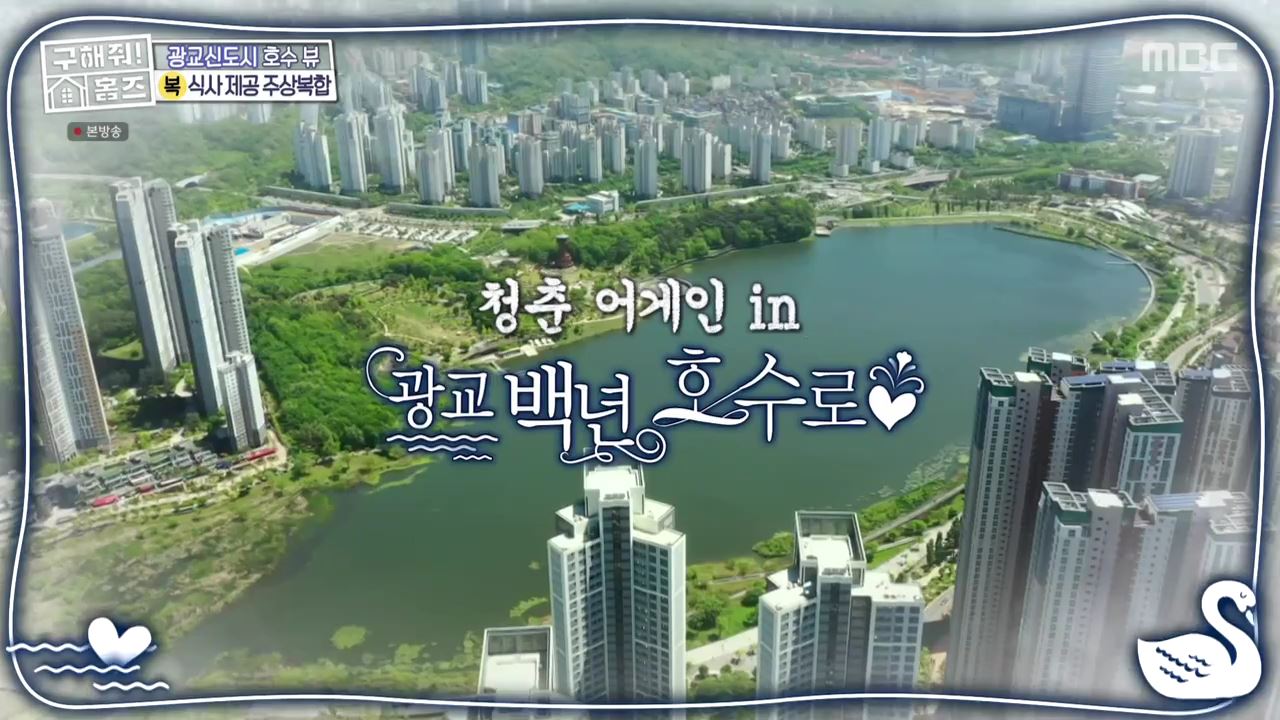 구해줘홈즈 수원시 영통구 하동 광교 백년호수로 매물 보증금 3억 월세 250 조건 소개