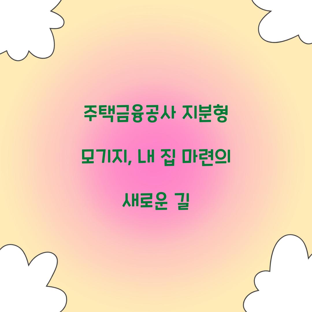 주택금융공사 지분형 모기지