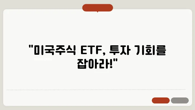 미국주식 ETF란? 장단점과 추천 ETF