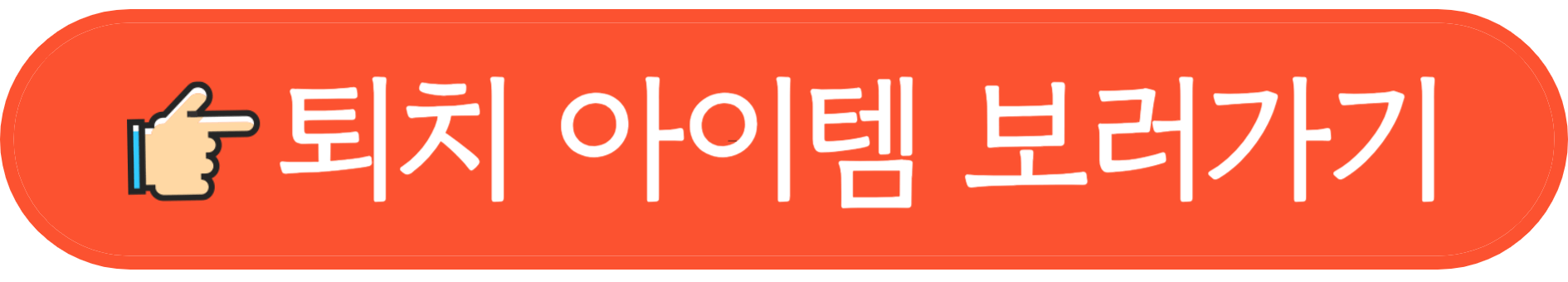 진드기 퇴치