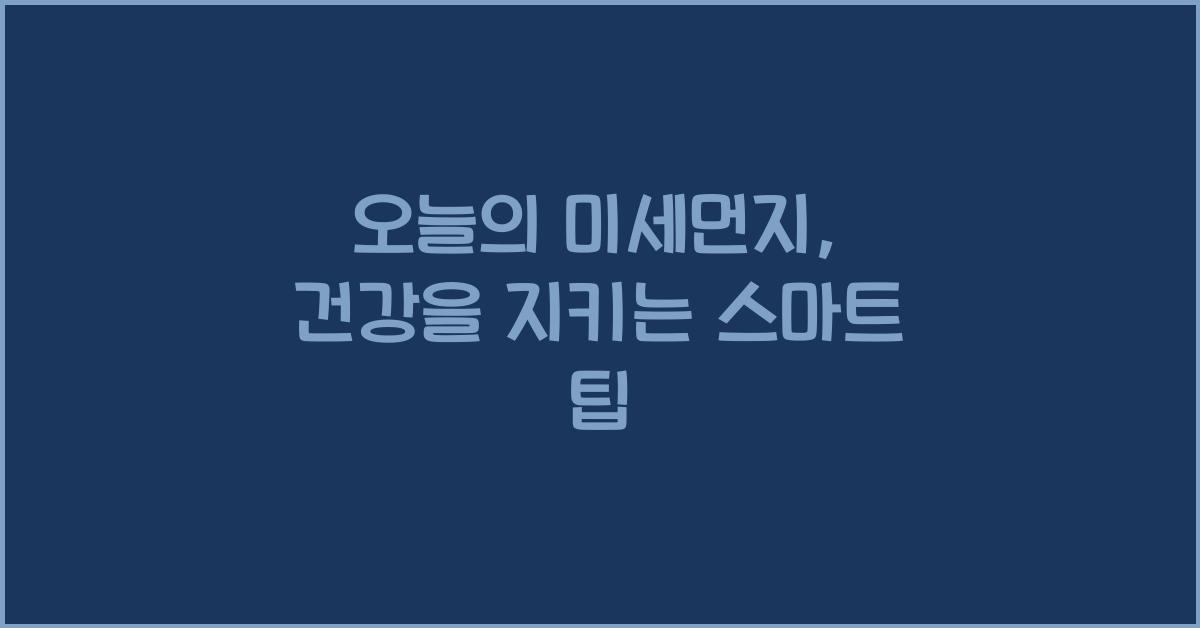 오늘의 미세먼지