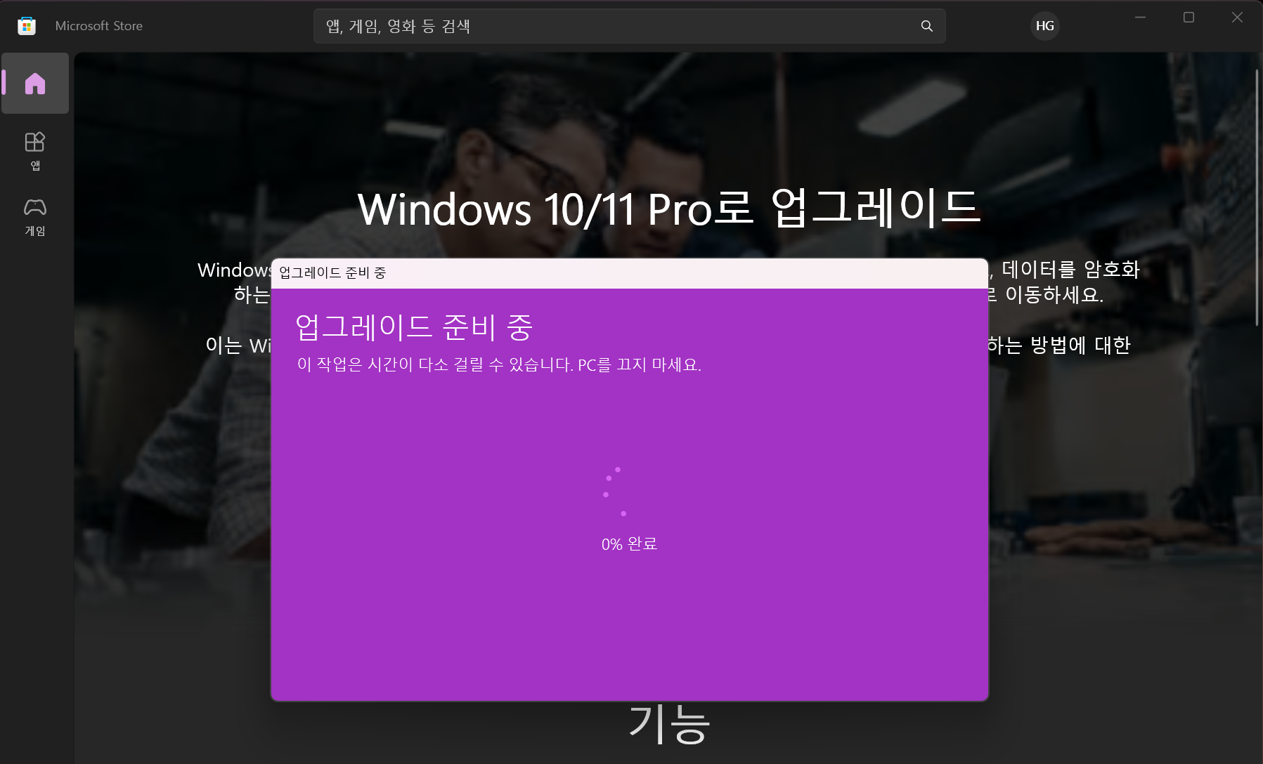 MS Store 윈도우 업그레이드 진행