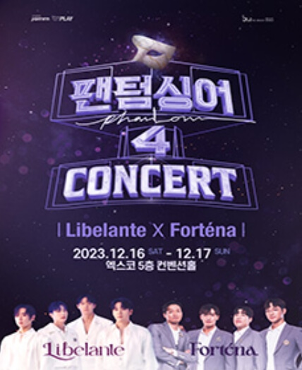 팬텀싱어 4 콘서트