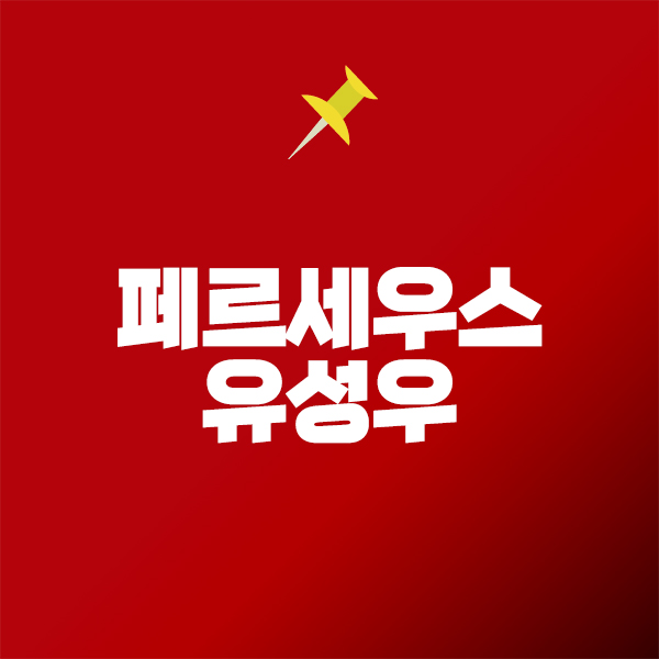 페르세우스