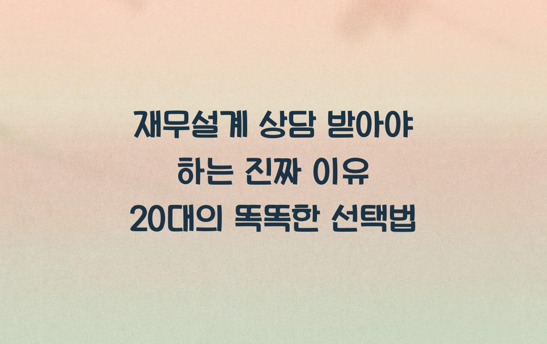 재무설계 상담 받아야 하는 진짜 이유