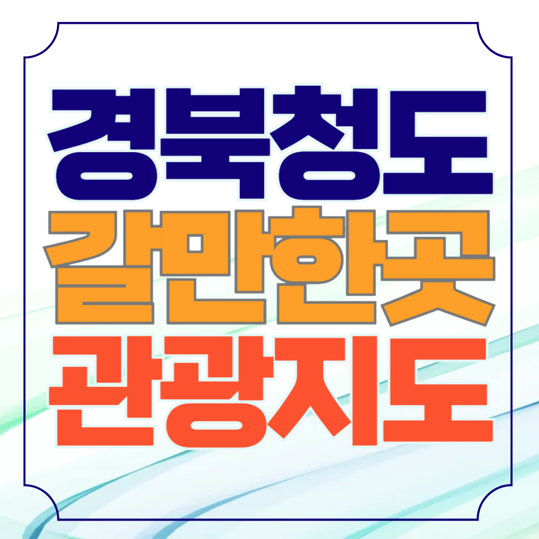 경북 청도 가볼만한곳 관광지도 안내책자 신청 (+파일 첨부)