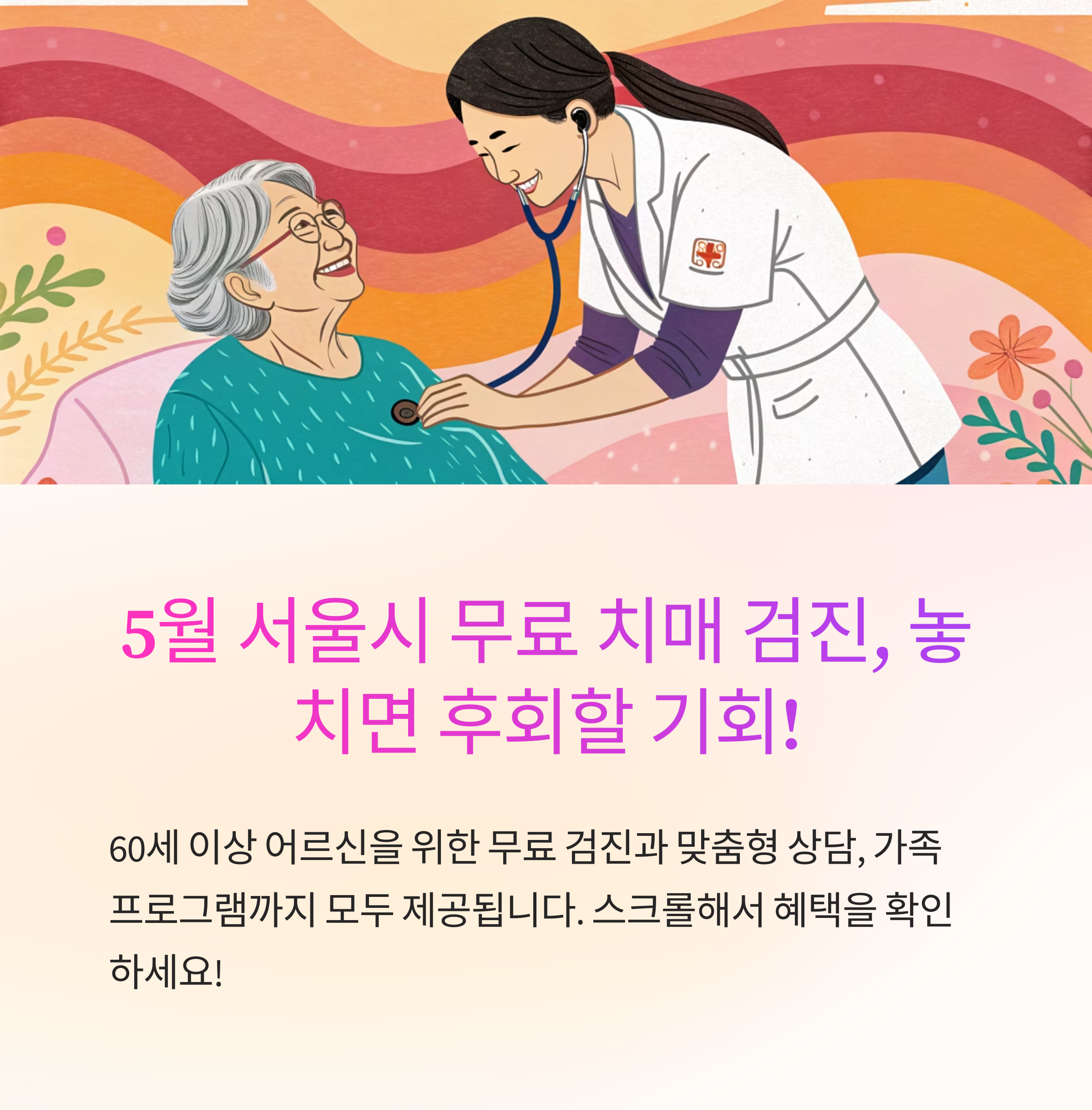 5월, 서울시가 제공하는 무료 치매 조기 검진 혜택 총정리