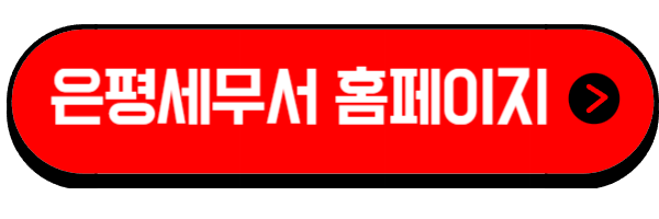 은평세무서-홈페이지