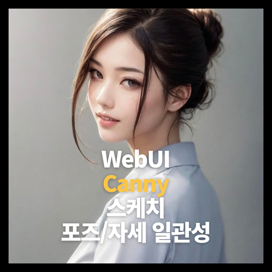 스테이블 디퓨전 모델 형태 및 포즈 유지하기