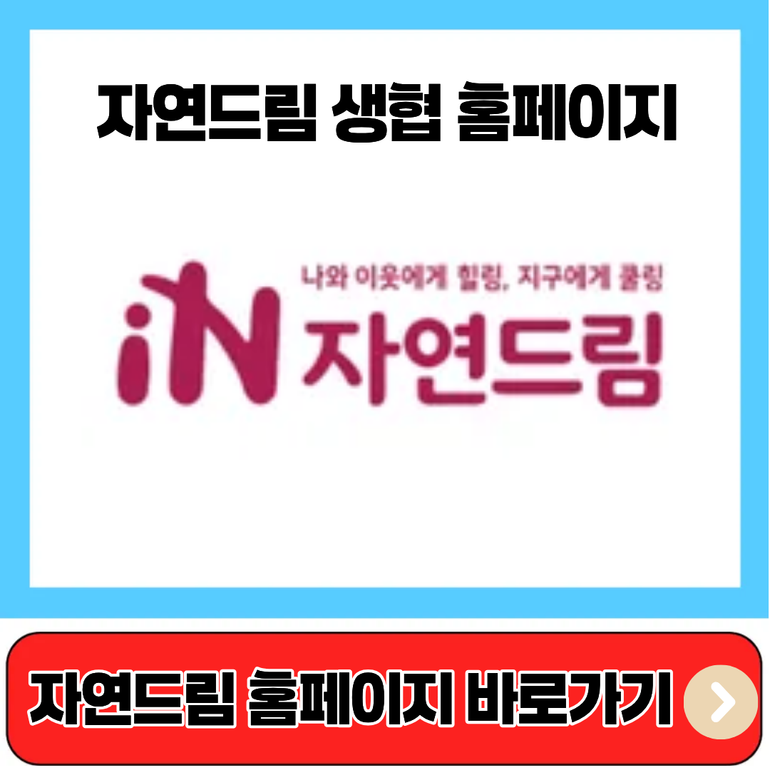 자연드림 생협 홈페이지