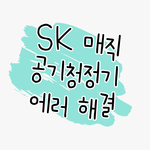 SK매직 공기청정기 에러코드 해결 가이드 썸네일