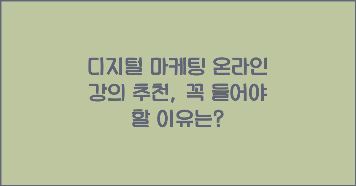 디지털 마케팅 온라인 강의 추천