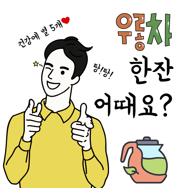 우롱차 효능 카페인 마시는 법 완벽정리(+우롱차 우리는 법)