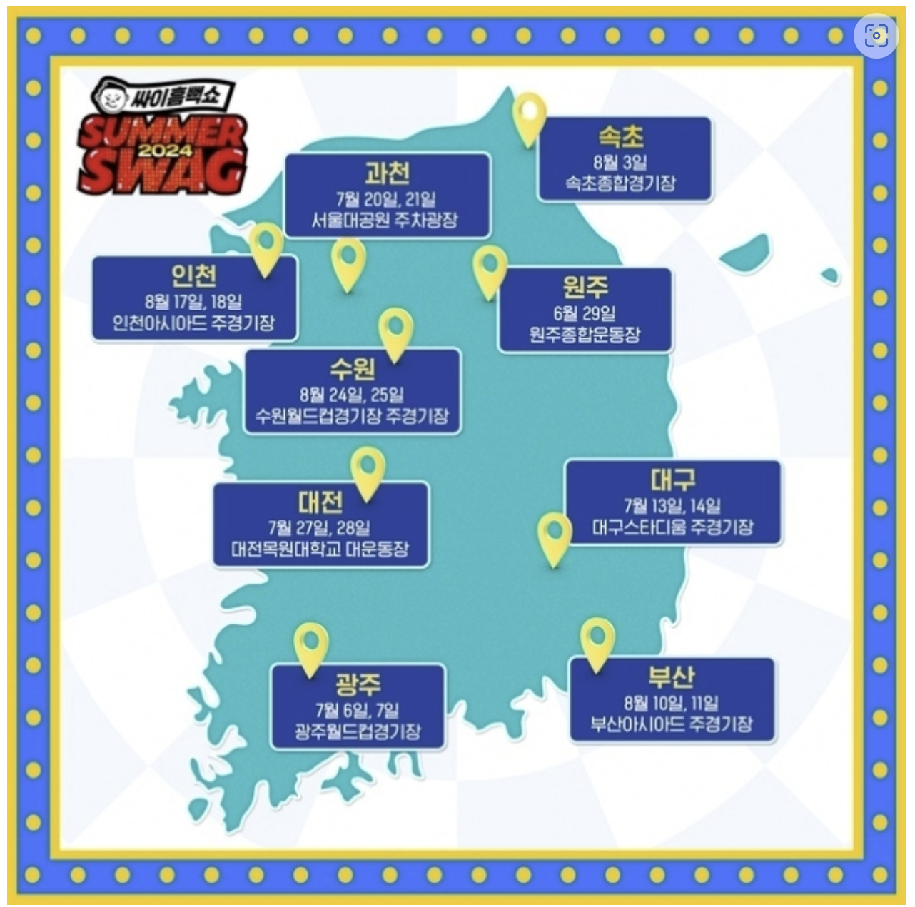 2024년 싸이흠뻑쇼 일정