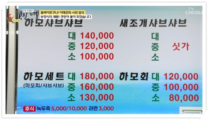 백반기행 사천 갯장어 하모회 하모샤부샤부 정보