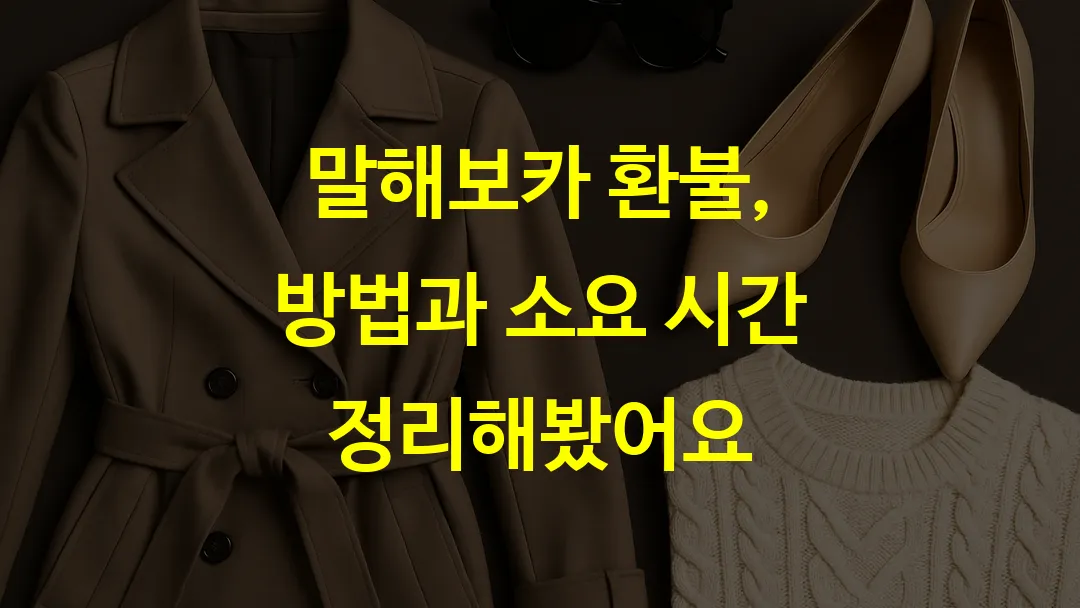 말해보카 환불, 방법과 소요 시간 정리해봤어요