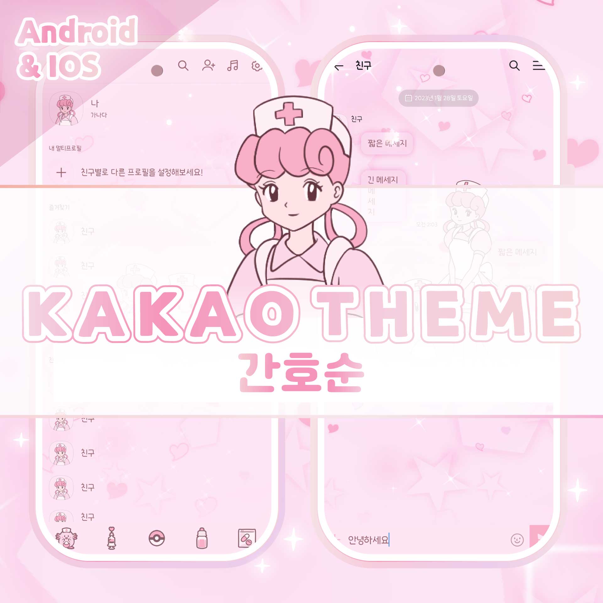 포켓몬 간호순 카톡 테마