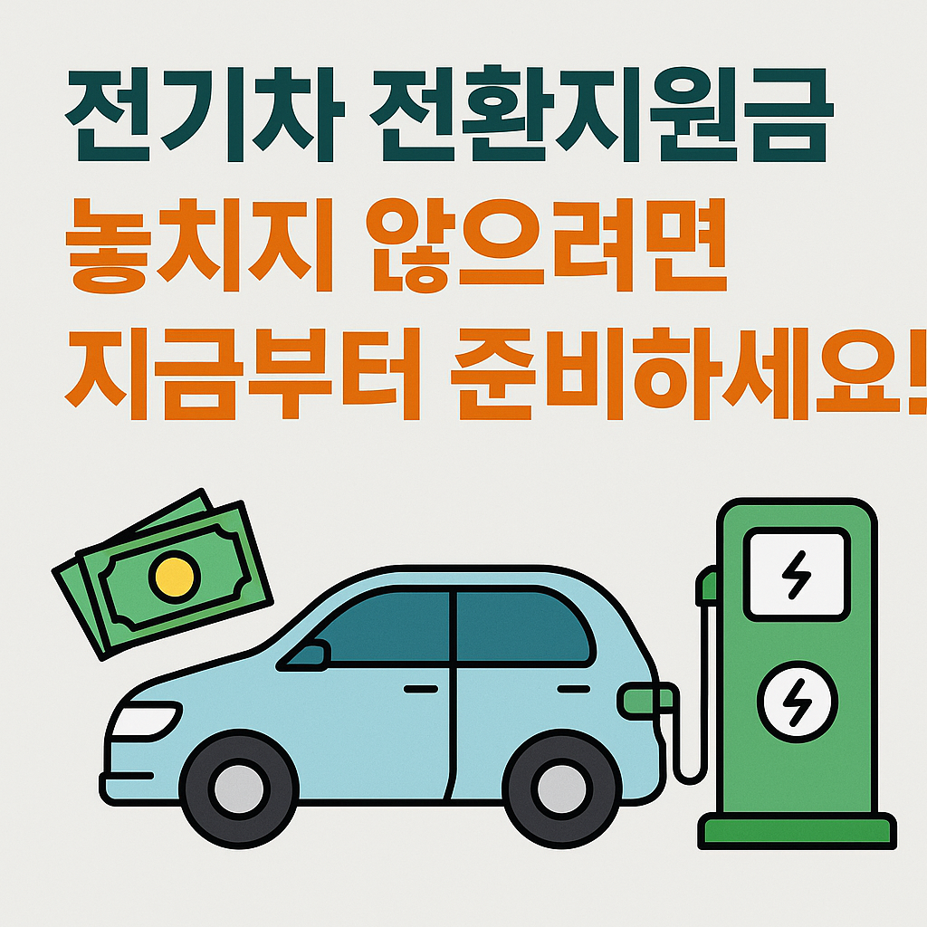전기차 전환지원금